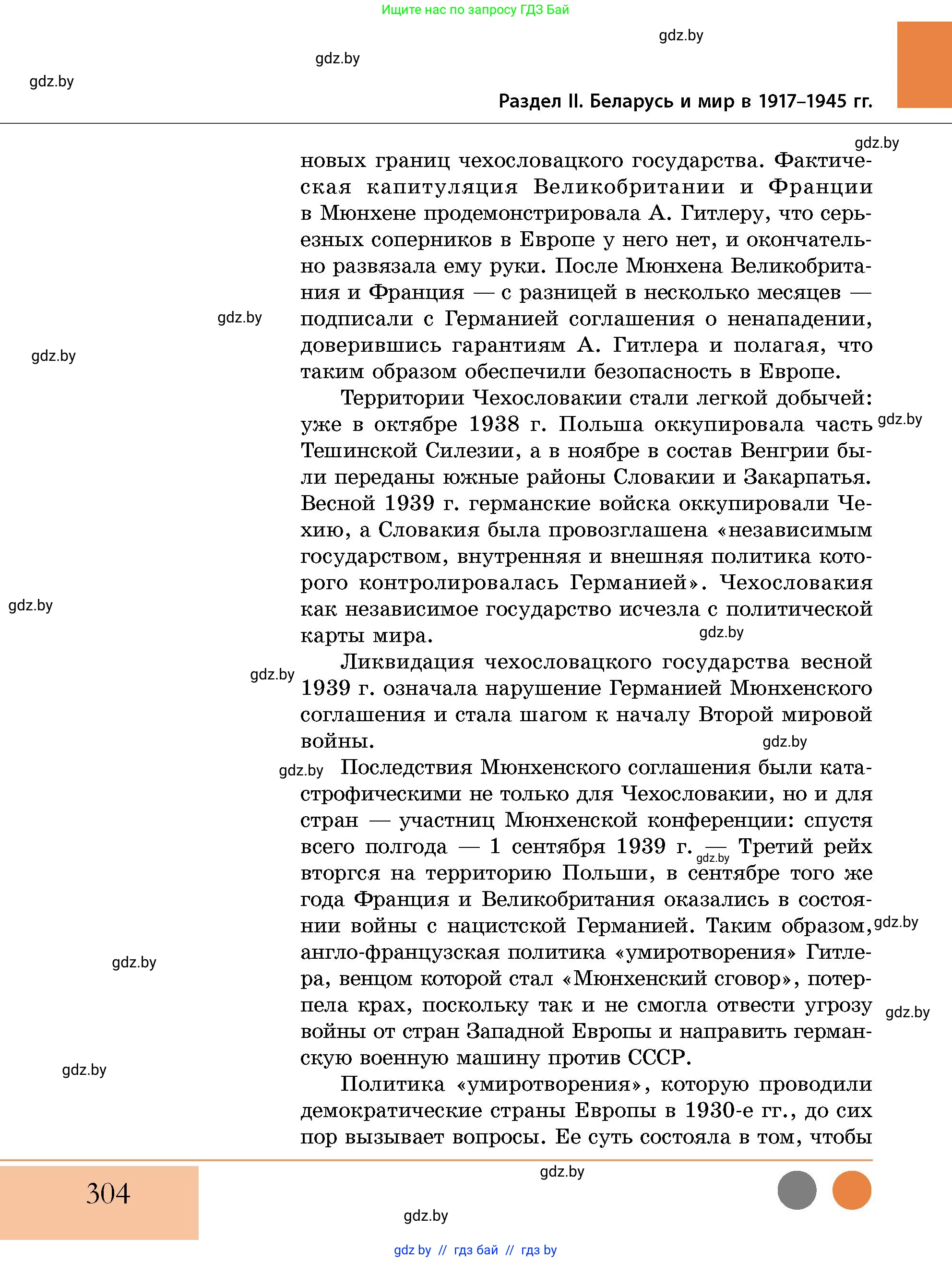 История Беларуси (Гісторыя Беларусі), 11 класс Учебник, авторы: Кохановский Александр Генадьевич, Кошелев Владимир Сергеевич, Темушев Степан Николаевич, Мох Е Н, Мезга Н Н, Корсак А И, Маскевич А И, Ходин С Н, издательство Издательский центр БГУ, Минск, 2025, зелёного цвета, страница 304