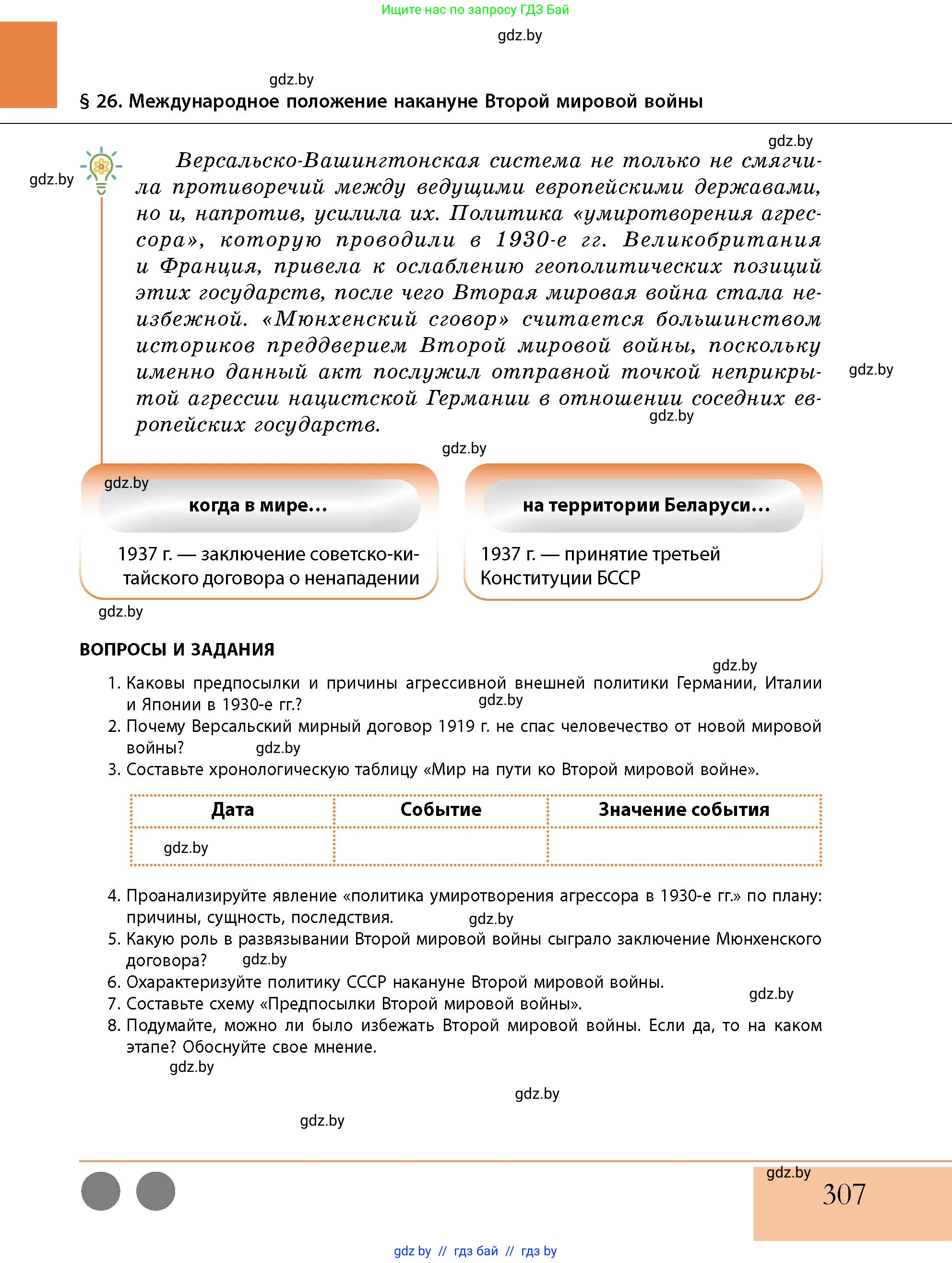История Беларуси (Гісторыя Беларусі), 11 класс Учебник, авторы: Кохановский Александр Генадьевич, Кошелев Владимир Сергеевич, Темушев Степан Николаевич, Мох Е Н, Мезга Н Н, Корсак А И, Маскевич А И, Ходин С Н, издательство Издательский центр БГУ, Минск, 2025, зелёного цвета, страница 307