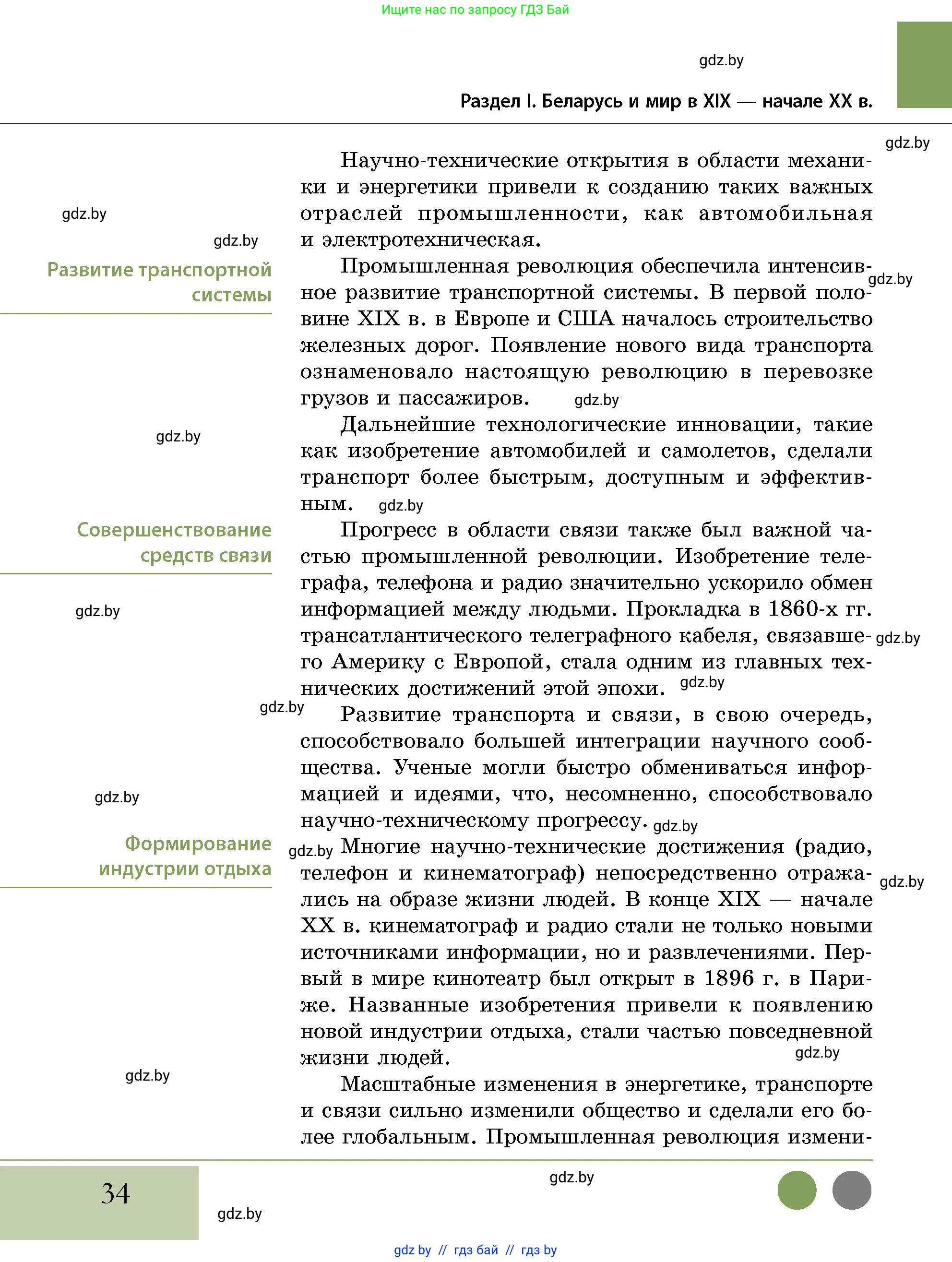 История Беларуси (Гісторыя Беларусі), 11 класс Учебник, авторы: Кохановский Александр Генадьевич, Кошелев Владимир Сергеевич, Темушев Степан Николаевич, Мох Е Н, Мезга Н Н, Корсак А И, Маскевич А И, Ходин С Н, издательство Издательский центр БГУ, Минск, 2025, зелёного цвета, страница 34