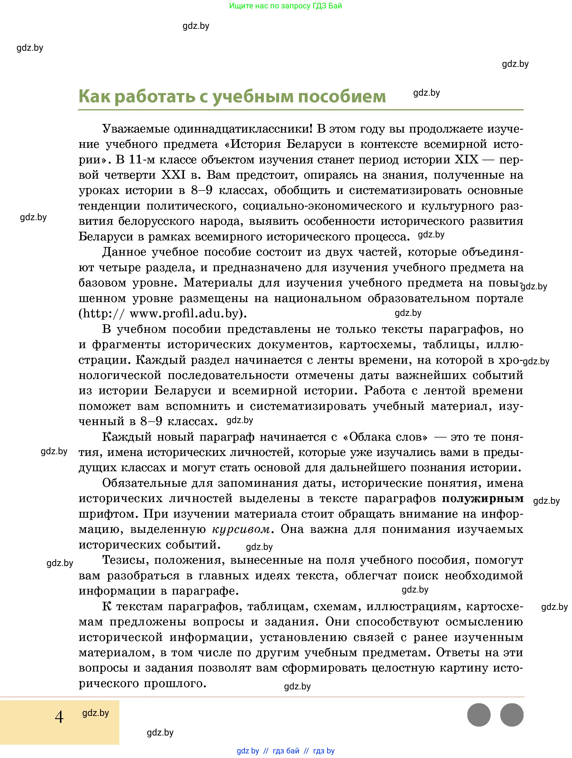 История Беларуси (Гісторыя Беларусі), 11 класс Учебник, авторы: Кохановский Александр Генадьевич, Кошелев Владимир Сергеевич, Темушев Степан Николаевич, Мох Е Н, Мезга Н Н, Корсак А И, Маскевич А И, Ходин С Н, издательство Издательский центр БГУ, Минск, 2025, зелёного цвета, страница 4