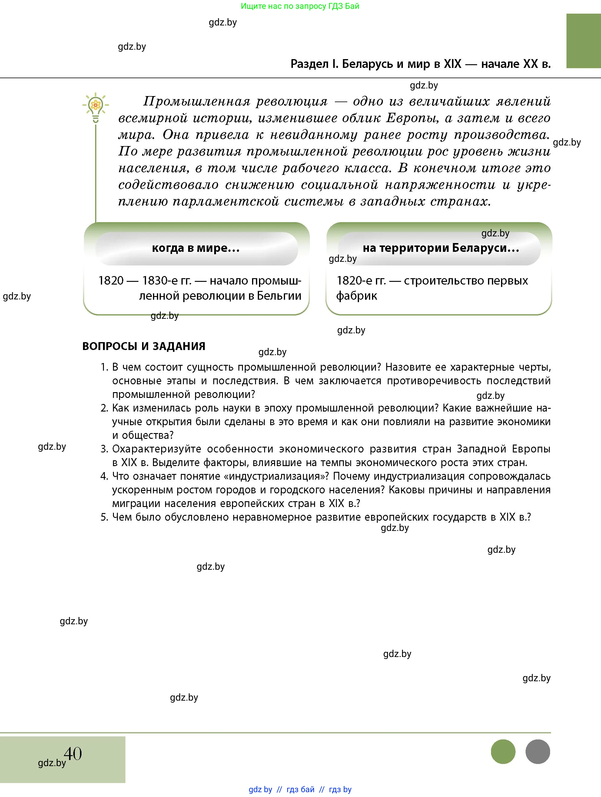 История Беларуси (Гісторыя Беларусі), 11 класс Учебник, авторы: Кохановский Александр Генадьевич, Кошелев Владимир Сергеевич, Темушев Степан Николаевич, Мох Е Н, Мезга Н Н, Корсак А И, Маскевич А И, Ходин С Н, издательство Издательский центр БГУ, Минск, 2025, зелёного цвета, страница 40