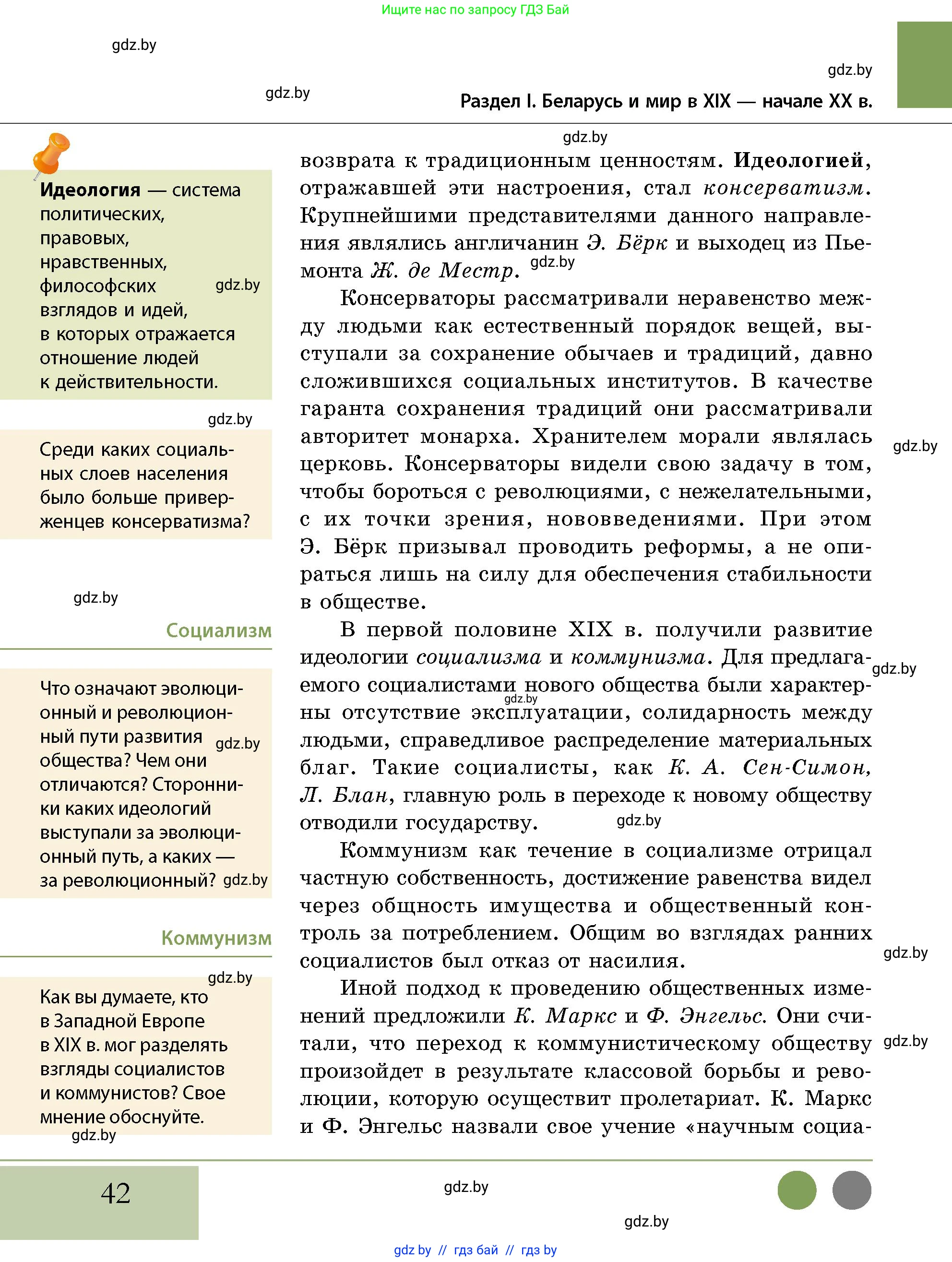 История Беларуси (Гісторыя Беларусі), 11 класс Учебник, авторы: Кохановский Александр Генадьевич, Кошелев Владимир Сергеевич, Темушев Степан Николаевич, Мох Е Н, Мезга Н Н, Корсак А И, Маскевич А И, Ходин С Н, издательство Издательский центр БГУ, Минск, 2025, зелёного цвета, страница 42