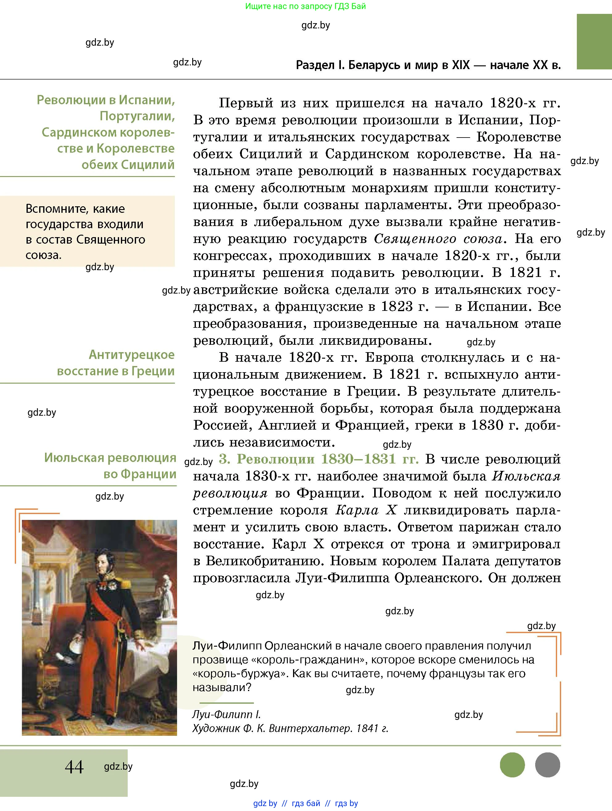 История Беларуси (Гісторыя Беларусі), 11 класс Учебник, авторы: Кохановский Александр Генадьевич, Кошелев Владимир Сергеевич, Темушев Степан Николаевич, Мох Е Н, Мезга Н Н, Корсак А И, Маскевич А И, Ходин С Н, издательство Издательский центр БГУ, Минск, 2025, зелёного цвета, страница 44