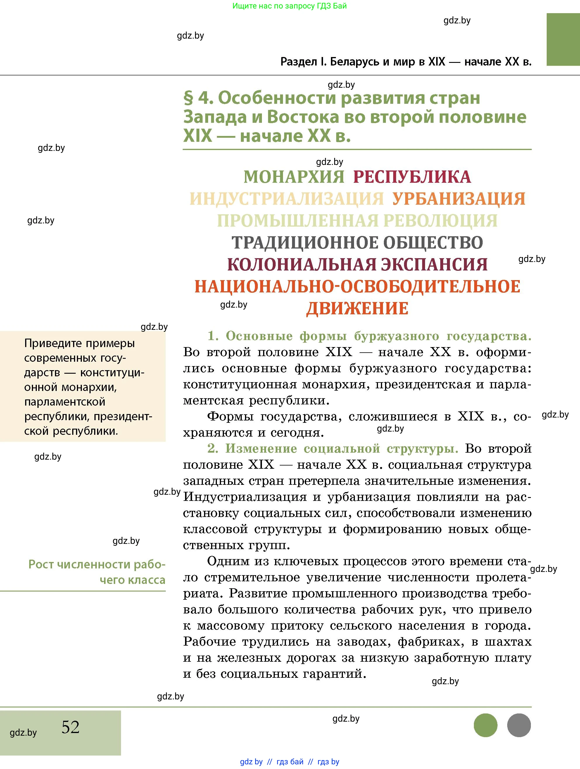История Беларуси (Гісторыя Беларусі), 11 класс Учебник, авторы: Кохановский Александр Генадьевич, Кошелев Владимир Сергеевич, Темушев Степан Николаевич, Мох Е Н, Мезга Н Н, Корсак А И, Маскевич А И, Ходин С Н, издательство Издательский центр БГУ, Минск, 2025, зелёного цвета, страница 52