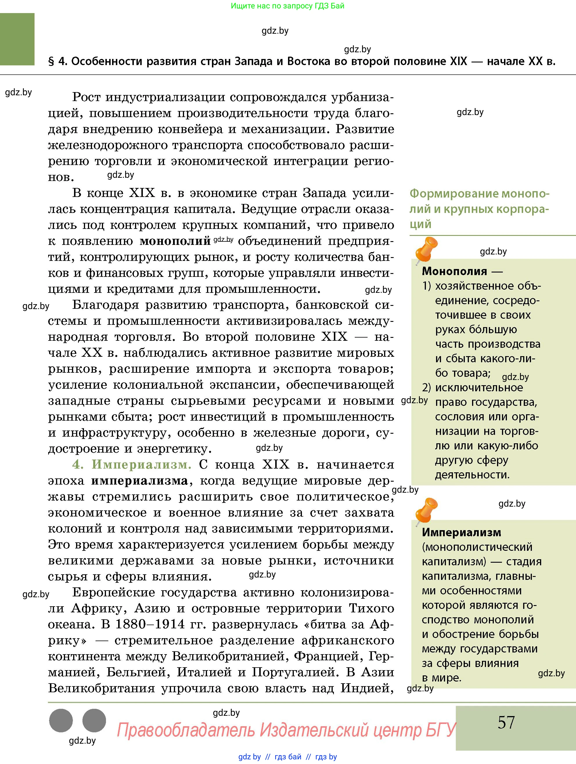 История Беларуси (Гісторыя Беларусі), 11 класс Учебник, авторы: Кохановский Александр Генадьевич, Кошелев Владимир Сергеевич, Темушев Степан Николаевич, Мох Е Н, Мезга Н Н, Корсак А И, Маскевич А И, Ходин С Н, издательство Издательский центр БГУ, Минск, 2025, зелёного цвета, страница 57