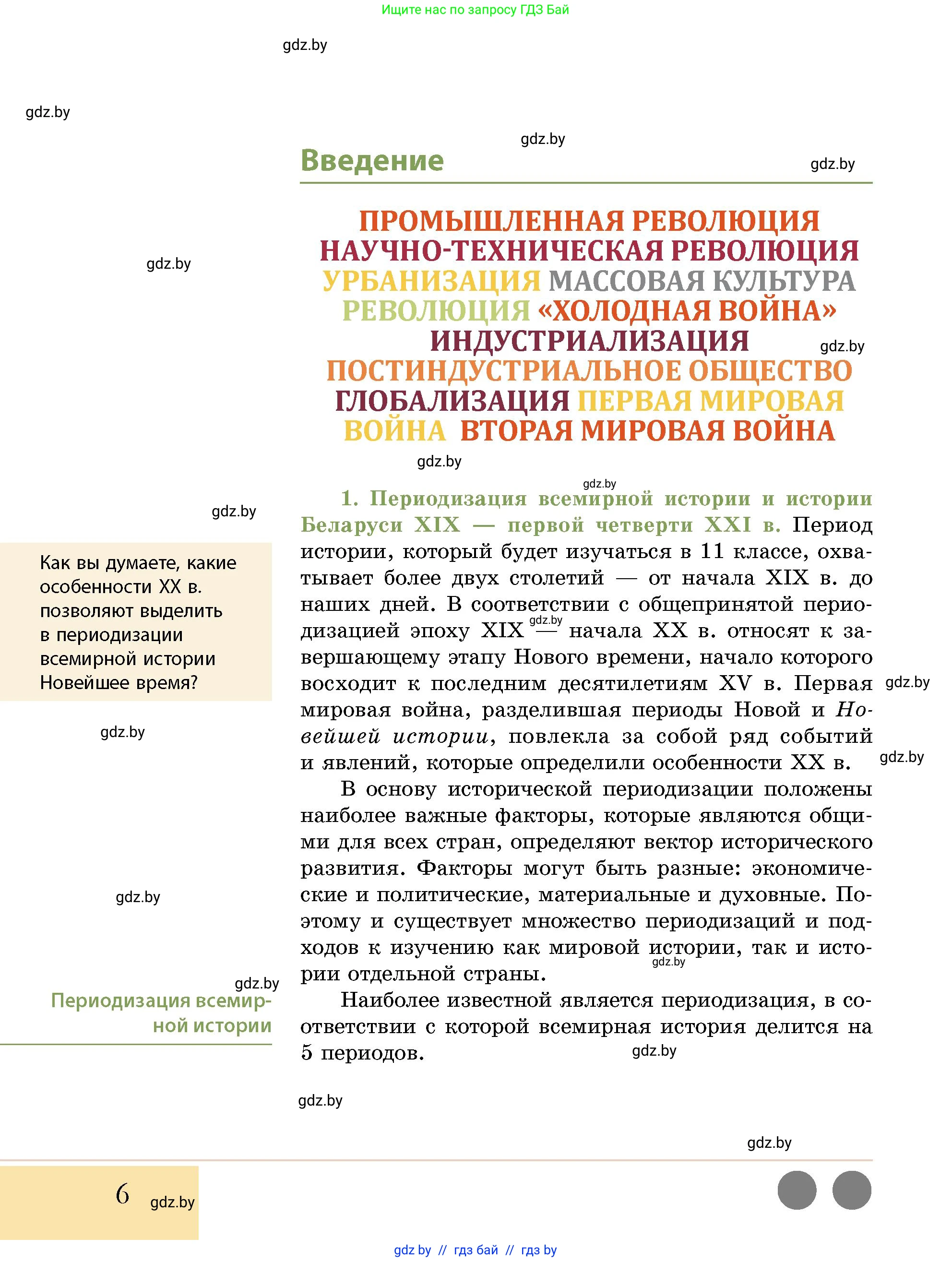 История Беларуси (Гісторыя Беларусі), 11 класс Учебник, авторы: Кохановский Александр Генадьевич, Кошелев Владимир Сергеевич, Темушев Степан Николаевич, Мох Е Н, Мезга Н Н, Корсак А И, Маскевич А И, Ходин С Н, издательство Издательский центр БГУ, Минск, 2025, зелёного цвета, страница 6