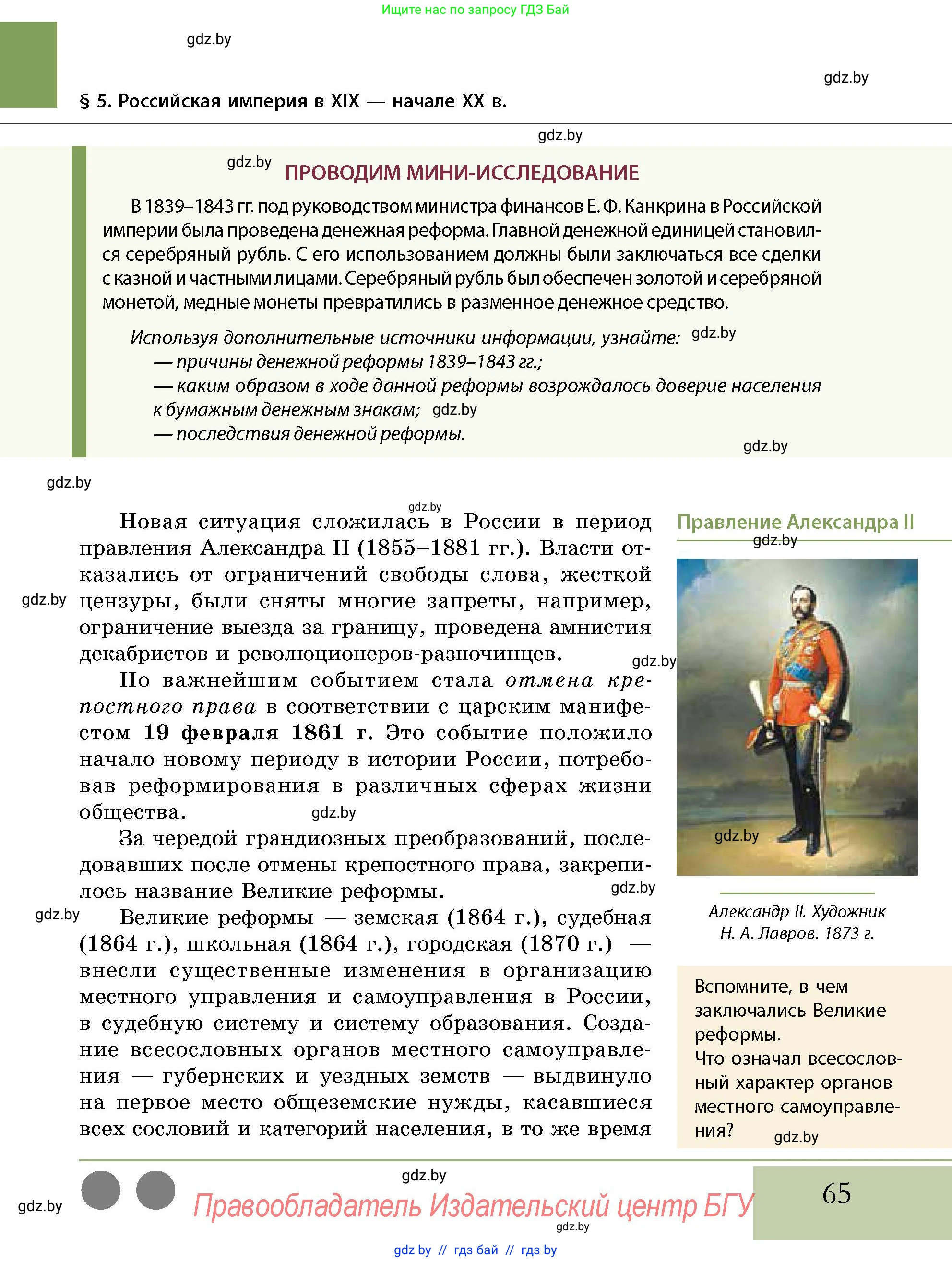 История Беларуси (Гісторыя Беларусі), 11 класс Учебник, авторы: Кохановский Александр Генадьевич, Кошелев Владимир Сергеевич, Темушев Степан Николаевич, Мох Е Н, Мезга Н Н, Корсак А И, Маскевич А И, Ходин С Н, издательство Издательский центр БГУ, Минск, 2025, зелёного цвета, страница 65