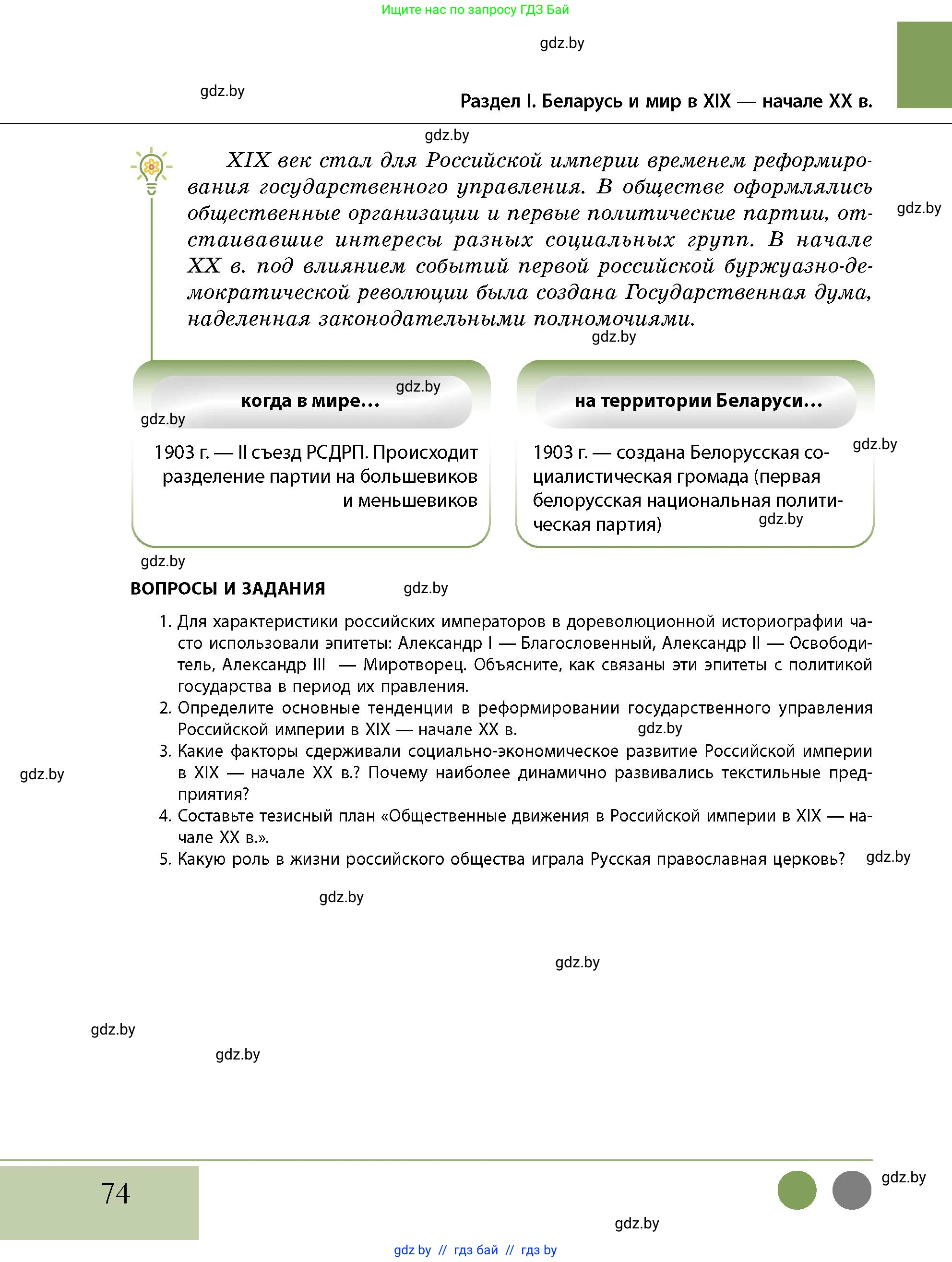 История Беларуси (Гісторыя Беларусі), 11 класс Учебник, авторы: Кохановский Александр Генадьевич, Кошелев Владимир Сергеевич, Темушев Степан Николаевич, Мох Е Н, Мезга Н Н, Корсак А И, Маскевич А И, Ходин С Н, издательство Издательский центр БГУ, Минск, 2025, зелёного цвета, страница 74