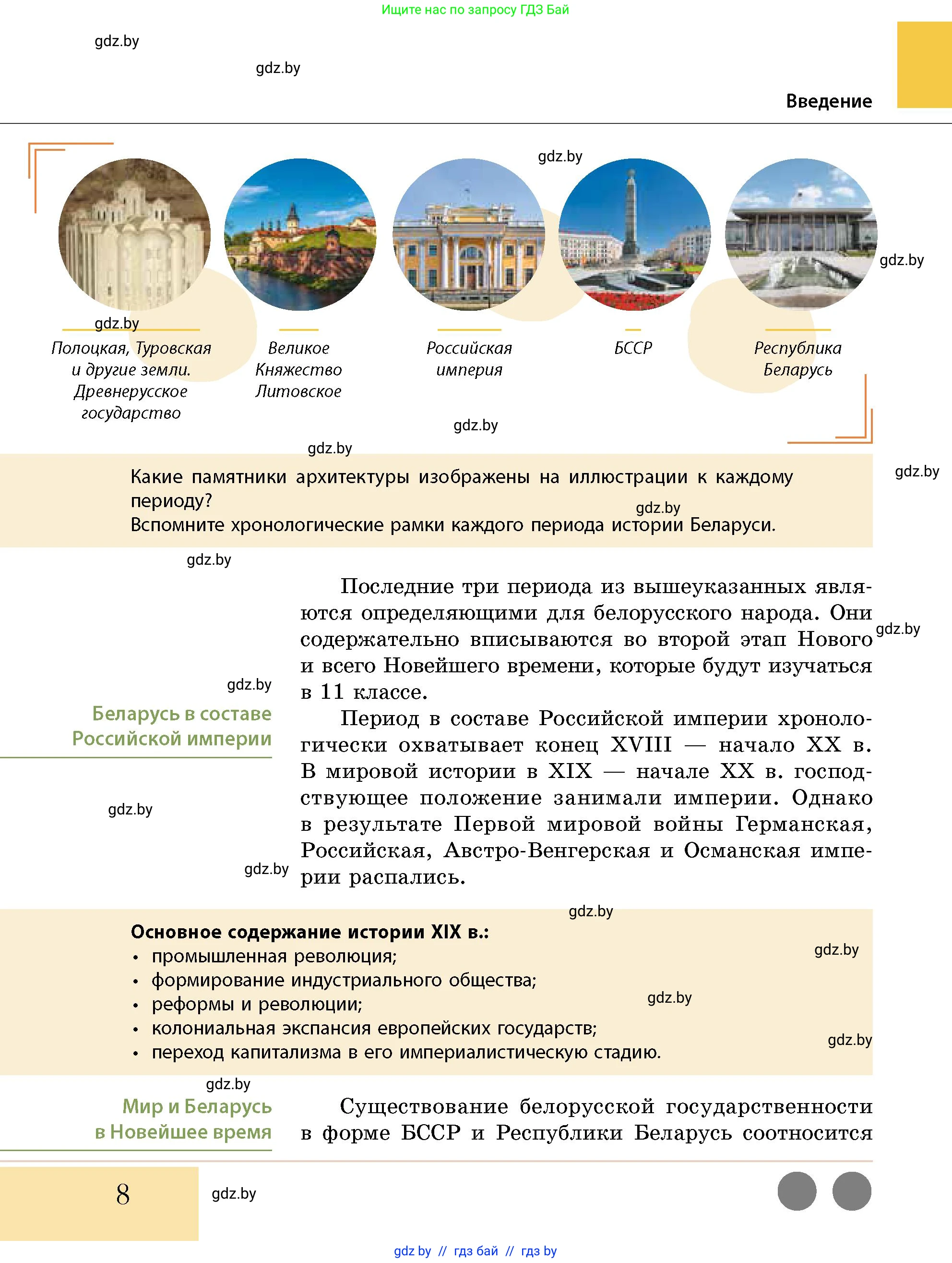 История Беларуси (Гісторыя Беларусі), 11 класс Учебник, авторы: Кохановский Александр Генадьевич, Кошелев Владимир Сергеевич, Темушев Степан Николаевич, Мох Е Н, Мезга Н Н, Корсак А И, Маскевич А И, Ходин С Н, издательство Издательский центр БГУ, Минск, 2025, зелёного цвета, страница 8