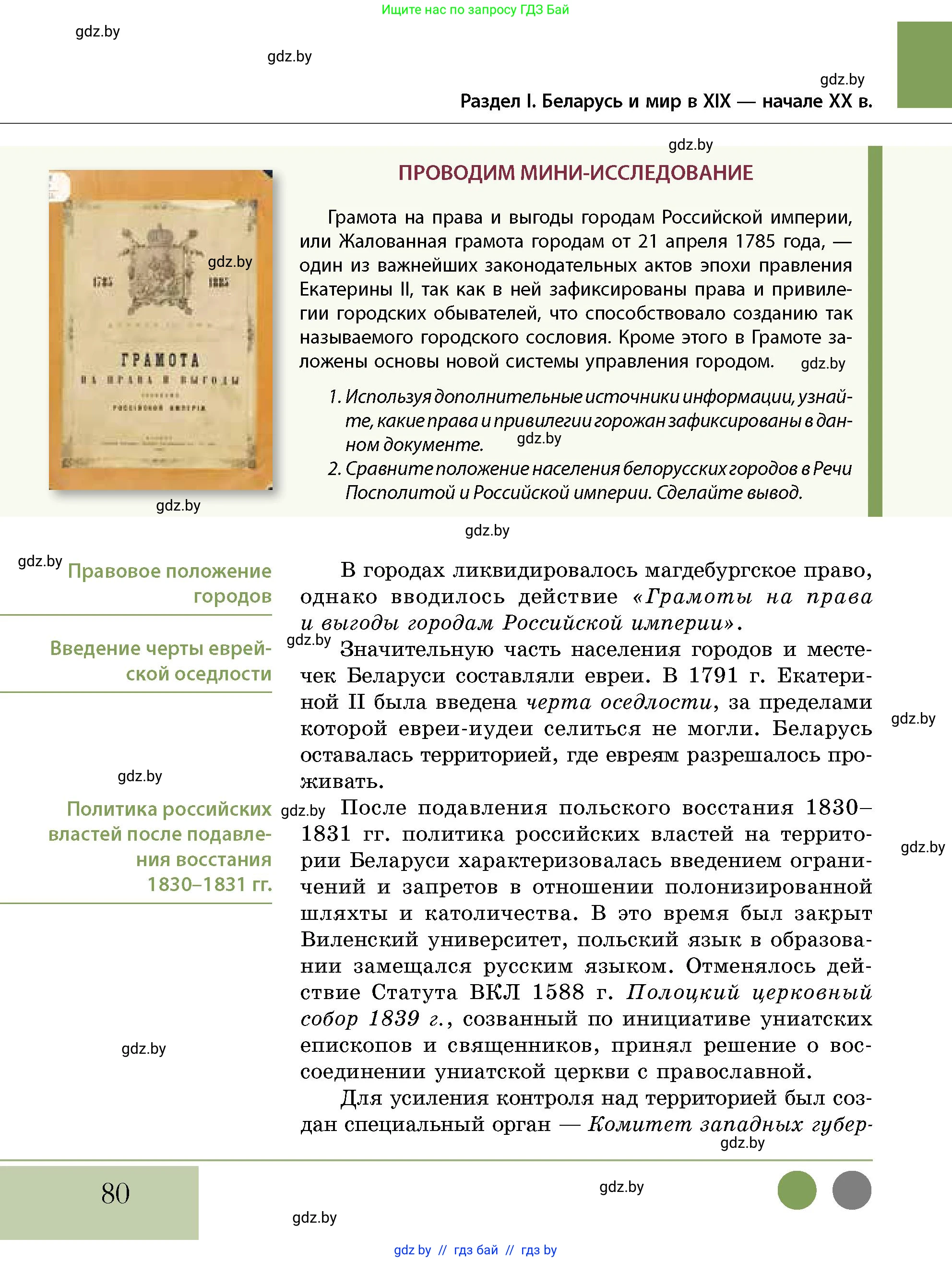 История Беларуси (Гісторыя Беларусі), 11 класс Учебник, авторы: Кохановский Александр Генадьевич, Кошелев Владимир Сергеевич, Темушев Степан Николаевич, Мох Е Н, Мезга Н Н, Корсак А И, Маскевич А И, Ходин С Н, издательство Издательский центр БГУ, Минск, 2025, зелёного цвета, страница 80