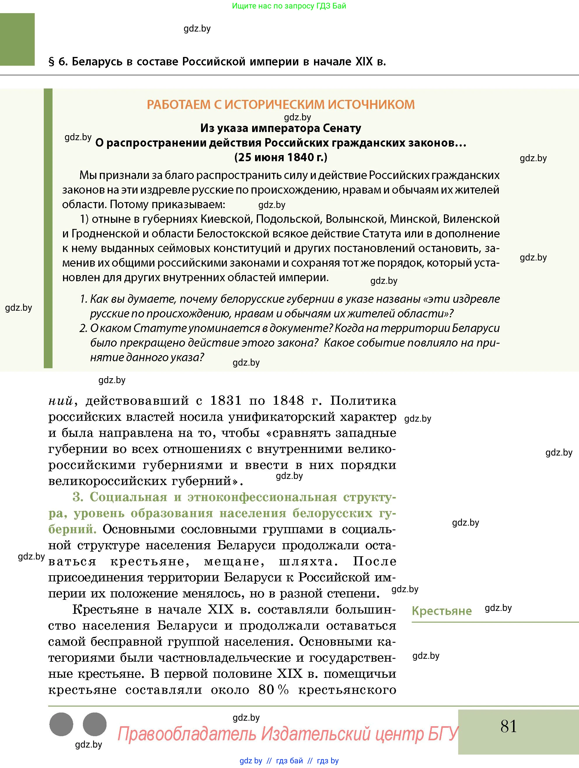 История Беларуси (Гісторыя Беларусі), 11 класс Учебник, авторы: Кохановский Александр Генадьевич, Кошелев Владимир Сергеевич, Темушев Степан Николаевич, Мох Е Н, Мезга Н Н, Корсак А И, Маскевич А И, Ходин С Н, издательство Издательский центр БГУ, Минск, 2025, зелёного цвета, страница 81