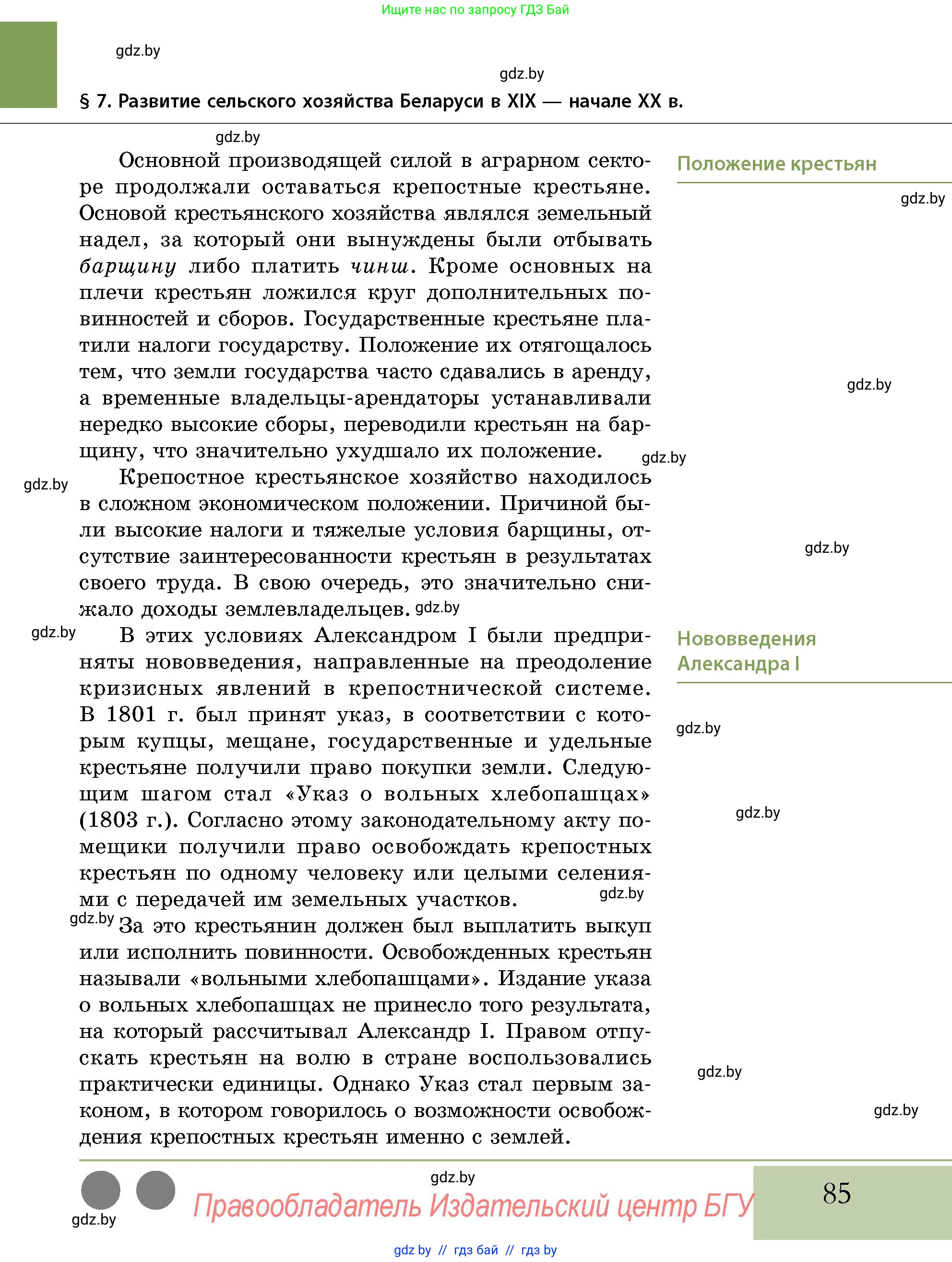 История Беларуси (Гісторыя Беларусі), 11 класс Учебник, авторы: Кохановский Александр Генадьевич, Кошелев Владимир Сергеевич, Темушев Степан Николаевич, Мох Е Н, Мезга Н Н, Корсак А И, Маскевич А И, Ходин С Н, издательство Издательский центр БГУ, Минск, 2025, зелёного цвета, страница 85