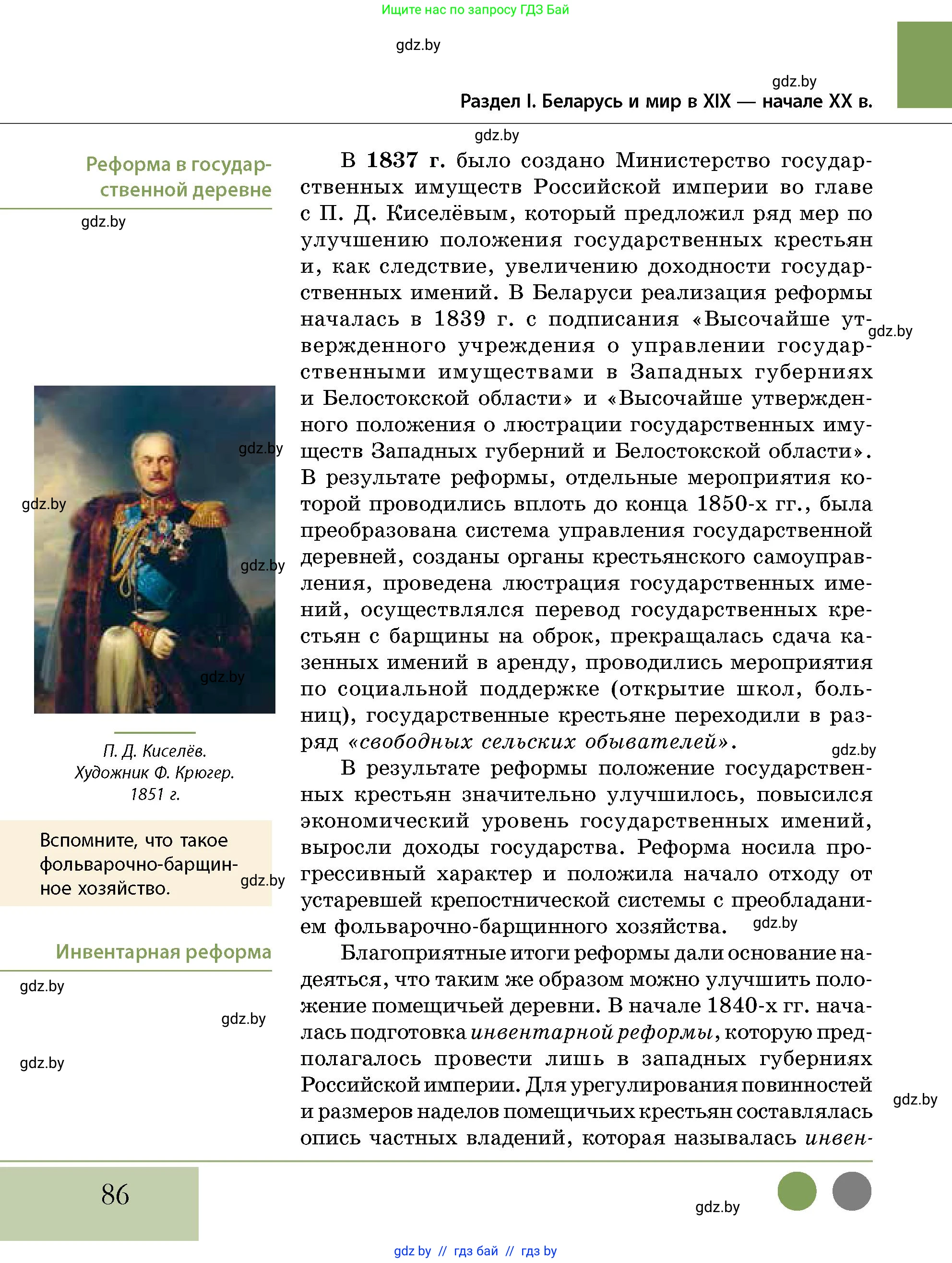 История Беларуси (Гісторыя Беларусі), 11 класс Учебник, авторы: Кохановский Александр Генадьевич, Кошелев Владимир Сергеевич, Темушев Степан Николаевич, Мох Е Н, Мезга Н Н, Корсак А И, Маскевич А И, Ходин С Н, издательство Издательский центр БГУ, Минск, 2025, зелёного цвета, страница 86