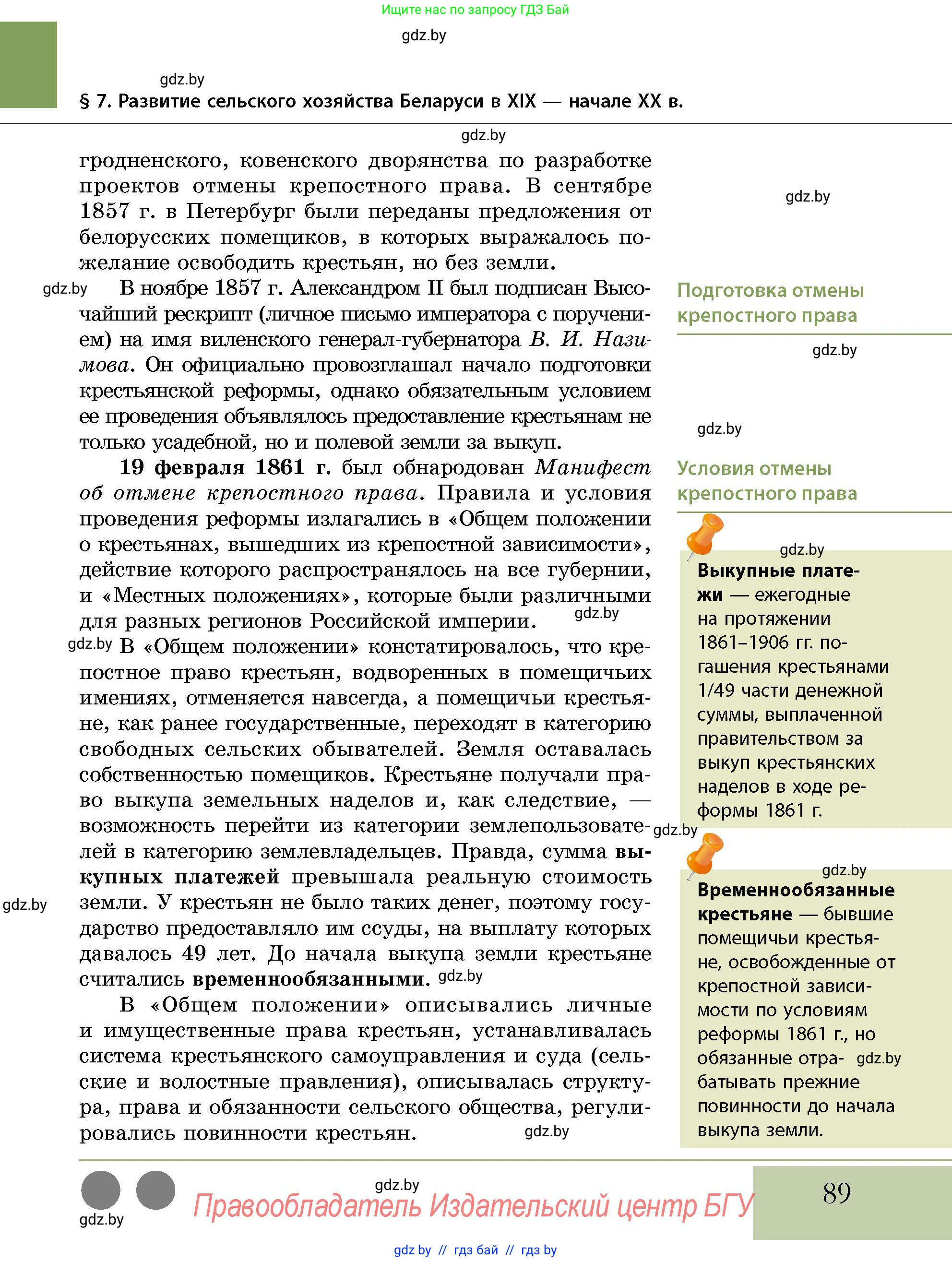 История Беларуси (Гісторыя Беларусі), 11 класс Учебник, авторы: Кохановский Александр Генадьевич, Кошелев Владимир Сергеевич, Темушев Степан Николаевич, Мох Е Н, Мезга Н Н, Корсак А И, Маскевич А И, Ходин С Н, издательство Издательский центр БГУ, Минск, 2025, зелёного цвета, страница 89