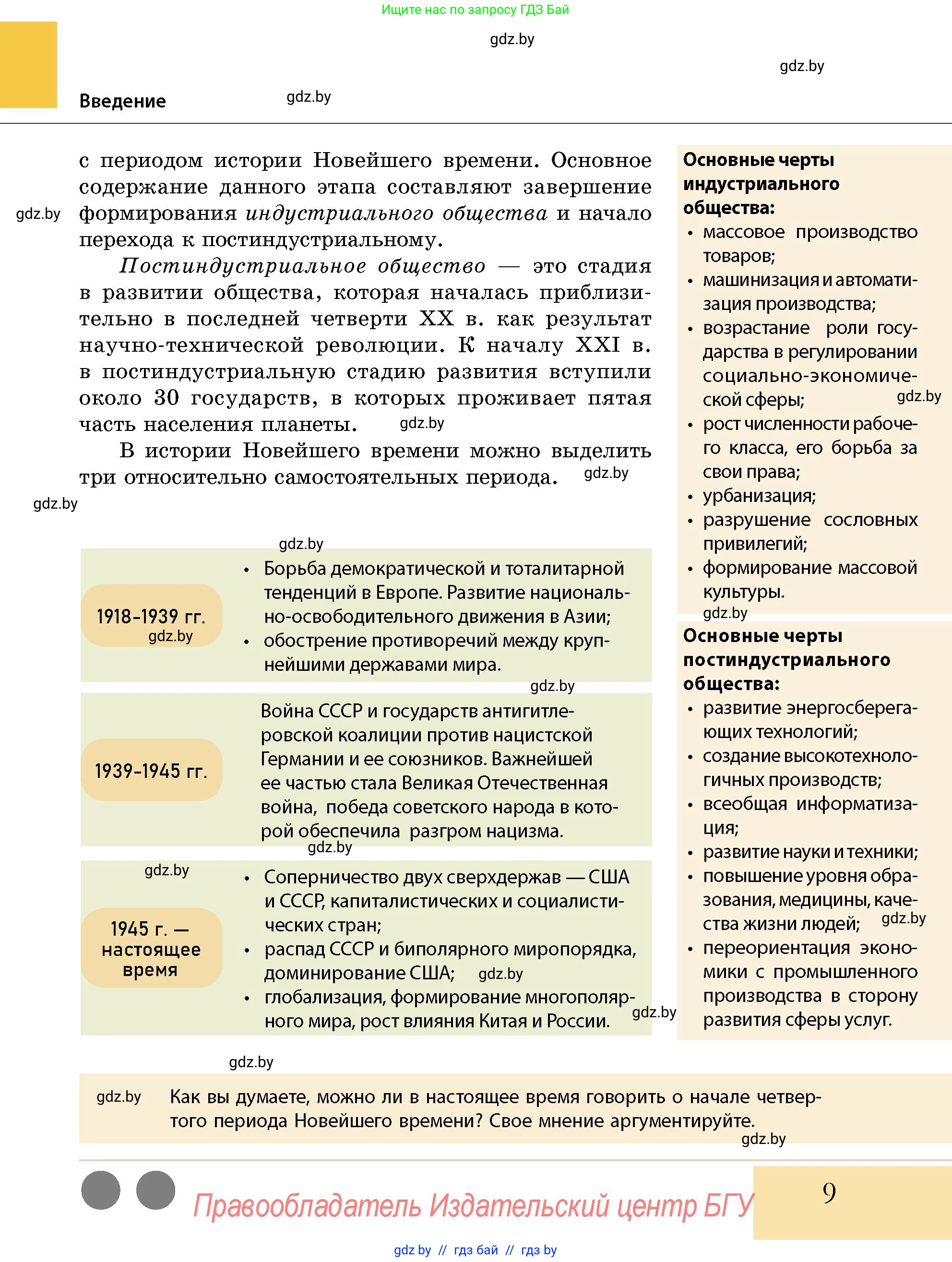 История Беларуси (Гісторыя Беларусі), 11 класс Учебник, авторы: Кохановский Александр Генадьевич, Кошелев Владимир Сергеевич, Темушев Степан Николаевич, Мох Е Н, Мезга Н Н, Корсак А И, Маскевич А И, Ходин С Н, издательство Издательский центр БГУ, Минск, 2025, зелёного цвета, страница 9
