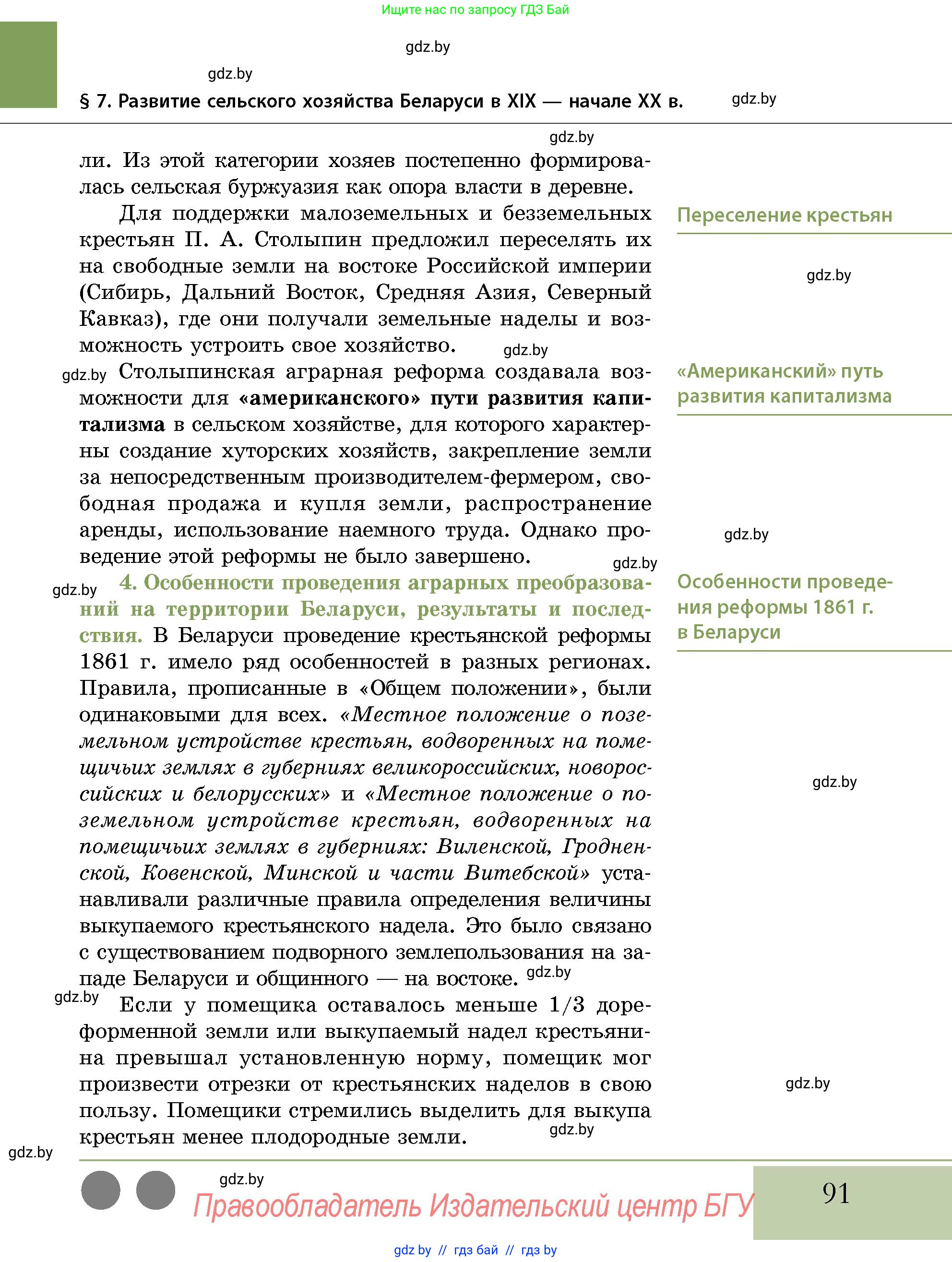 История Беларуси (Гісторыя Беларусі), 11 класс Учебник, авторы: Кохановский Александр Генадьевич, Кошелев Владимир Сергеевич, Темушев Степан Николаевич, Мох Е Н, Мезга Н Н, Корсак А И, Маскевич А И, Ходин С Н, издательство Издательский центр БГУ, Минск, 2025, зелёного цвета, страница 91