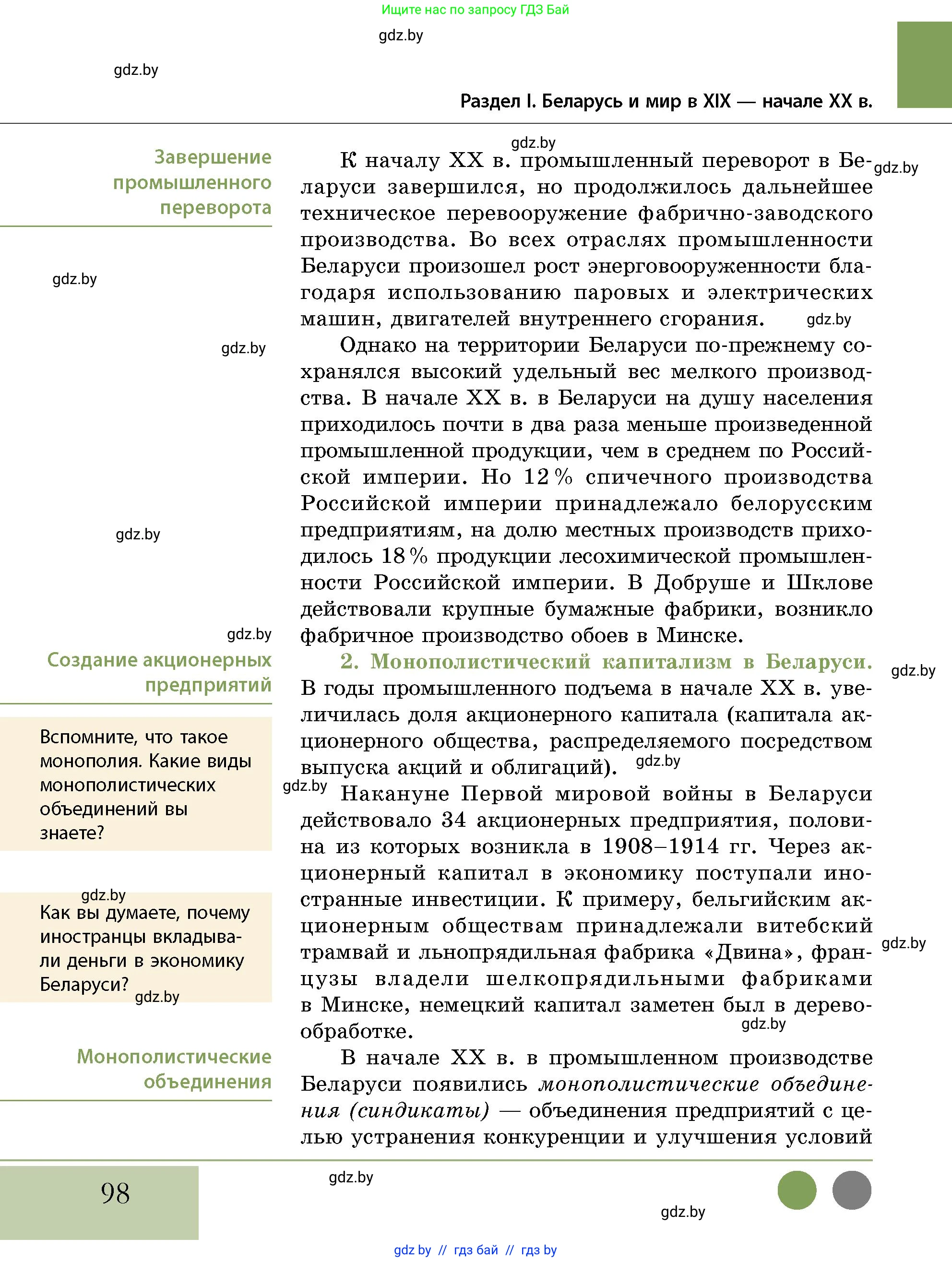 История Беларуси (Гісторыя Беларусі), 11 класс Учебник, авторы: Кохановский Александр Генадьевич, Кошелев Владимир Сергеевич, Темушев Степан Николаевич, Мох Е Н, Мезга Н Н, Корсак А И, Маскевич А И, Ходин С Н, издательство Издательский центр БГУ, Минск, 2025, зелёного цвета, страница 98