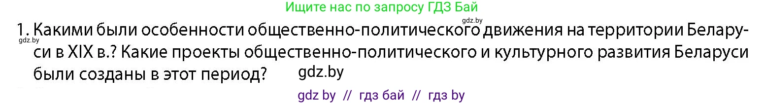 История Беларуси (Гісторыя Беларусі), 11 класс Учебник, авторы: Кохановский Александр Генадьевич, Кошелев Владимир Сергеевич, Темушев Степан Николаевич, Мох Е Н, Мезга Н Н, Корсак А И, Маскевич А И, Ходин С Н, издательство Издательский центр БГУ, Минск, 2025, зелёного цвета, страница 125, номер 1, Условие