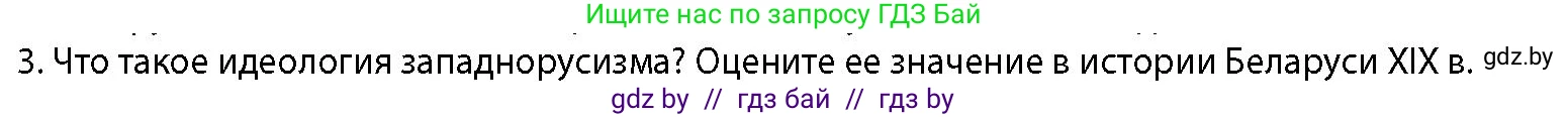 История Беларуси (Гісторыя Беларусі), 11 класс Учебник, авторы: Кохановский Александр Генадьевич, Кошелев Владимир Сергеевич, Темушев Степан Николаевич, Мох Е Н, Мезга Н Н, Корсак А И, Маскевич А И, Ходин С Н, издательство Издательский центр БГУ, Минск, 2025, зелёного цвета, страница 125, номер 3, Условие
