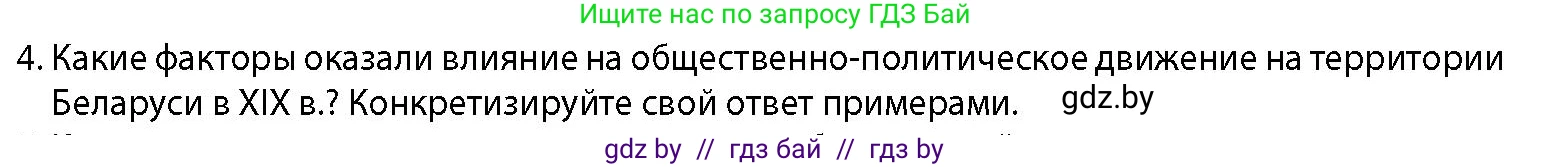 История Беларуси (Гісторыя Беларусі), 11 класс Учебник, авторы: Кохановский Александр Генадьевич, Кошелев Владимир Сергеевич, Темушев Степан Николаевич, Мох Е Н, Мезга Н Н, Корсак А И, Маскевич А И, Ходин С Н, издательство Издательский центр БГУ, Минск, 2025, зелёного цвета, страница 125, номер 4, Условие