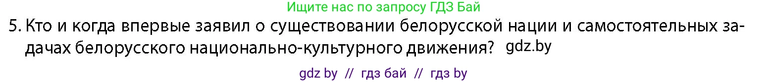 История Беларуси (Гісторыя Беларусі), 11 класс Учебник, авторы: Кохановский Александр Генадьевич, Кошелев Владимир Сергеевич, Темушев Степан Николаевич, Мох Е Н, Мезга Н Н, Корсак А И, Маскевич А И, Ходин С Н, издательство Издательский центр БГУ, Минск, 2025, зелёного цвета, страница 125, номер 5, Условие