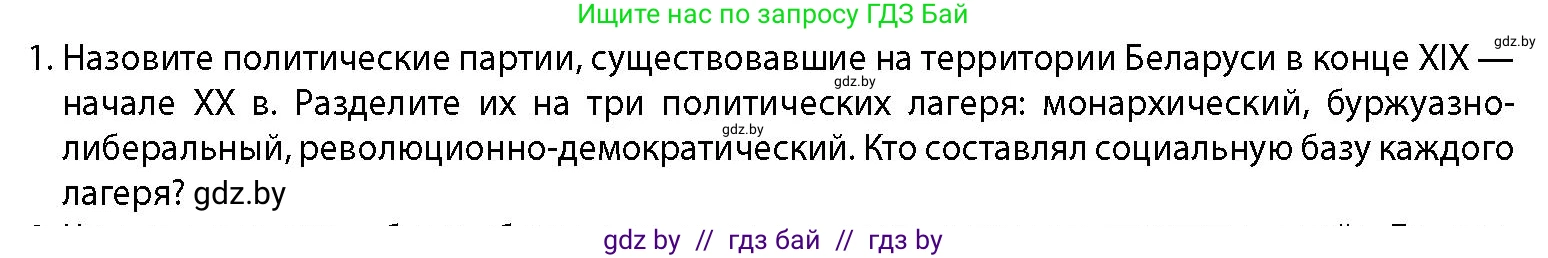 История Беларуси (Гісторыя Беларусі), 11 класс Учебник, авторы: Кохановский Александр Генадьевич, Кошелев Владимир Сергеевич, Темушев Степан Николаевич, Мох Е Н, Мезга Н Н, Корсак А И, Маскевич А И, Ходин С Н, издательство Издательский центр БГУ, Минск, 2025, зелёного цвета, страница 134, номер 1, Условие