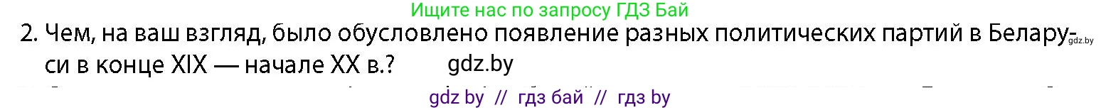 История Беларуси (Гісторыя Беларусі), 11 класс Учебник, авторы: Кохановский Александр Генадьевич, Кошелев Владимир Сергеевич, Темушев Степан Николаевич, Мох Е Н, Мезга Н Н, Корсак А И, Маскевич А И, Ходин С Н, издательство Издательский центр БГУ, Минск, 2025, зелёного цвета, страница 134, номер 2, Условие