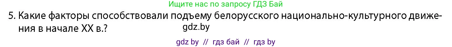 История Беларуси (Гісторыя Беларусі), 11 класс Учебник, авторы: Кохановский Александр Генадьевич, Кошелев Владимир Сергеевич, Темушев Степан Николаевич, Мох Е Н, Мезга Н Н, Корсак А И, Маскевич А И, Ходин С Н, издательство Издательский центр БГУ, Минск, 2025, зелёного цвета, страница 134, номер 5, Условие