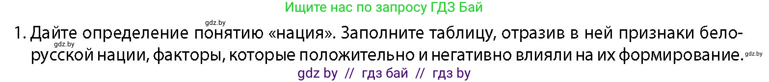 История Беларуси (Гісторыя Беларусі), 11 класс Учебник, авторы: Кохановский Александр Генадьевич, Кошелев Владимир Сергеевич, Темушев Степан Николаевич, Мох Е Н, Мезга Н Н, Корсак А И, Маскевич А И, Ходин С Н, издательство Издательский центр БГУ, Минск, 2025, зелёного цвета, страница 142, номер 1, Условие