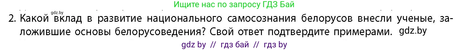 История Беларуси (Гісторыя Беларусі), 11 класс Учебник, авторы: Кохановский Александр Генадьевич, Кошелев Владимир Сергеевич, Темушев Степан Николаевич, Мох Е Н, Мезга Н Н, Корсак А И, Маскевич А И, Ходин С Н, издательство Издательский центр БГУ, Минск, 2025, зелёного цвета, страница 142, номер 2, Условие