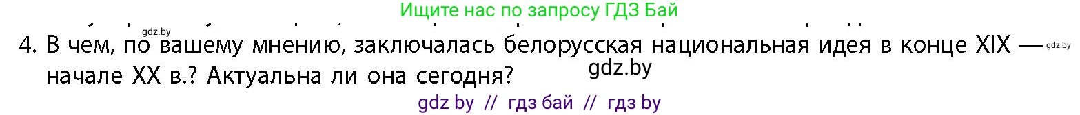 История Беларуси (Гісторыя Беларусі), 11 класс Учебник, авторы: Кохановский Александр Генадьевич, Кошелев Владимир Сергеевич, Темушев Степан Николаевич, Мох Е Н, Мезга Н Н, Корсак А И, Маскевич А И, Ходин С Н, издательство Издательский центр БГУ, Минск, 2025, зелёного цвета, страница 142, номер 4, Условие