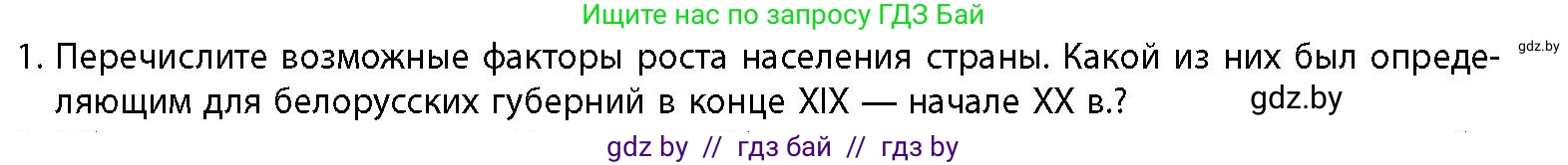 История Беларуси (Гісторыя Беларусі), 11 класс Учебник, авторы: Кохановский Александр Генадьевич, Кошелев Владимир Сергеевич, Темушев Степан Николаевич, Мох Е Н, Мезга Н Н, Корсак А И, Маскевич А И, Ходин С Н, издательство Издательский центр БГУ, Минск, 2025, зелёного цвета, страница 149, номер 1, Условие