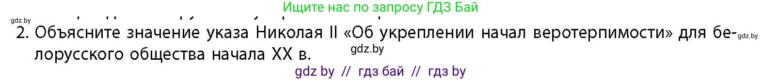 История Беларуси (Гісторыя Беларусі), 11 класс Учебник, авторы: Кохановский Александр Генадьевич, Кошелев Владимир Сергеевич, Темушев Степан Николаевич, Мох Е Н, Мезга Н Н, Корсак А И, Маскевич А И, Ходин С Н, издательство Издательский центр БГУ, Минск, 2025, зелёного цвета, страница 149, номер 2, Условие