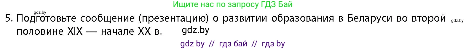 История Беларуси (Гісторыя Беларусі), 11 класс Учебник, авторы: Кохановский Александр Генадьевич, Кошелев Владимир Сергеевич, Темушев Степан Николаевич, Мох Е Н, Мезга Н Н, Корсак А И, Маскевич А И, Ходин С Н, издательство Издательский центр БГУ, Минск, 2025, зелёного цвета, страница 149, номер 5, Условие