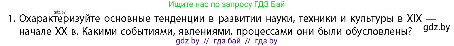 История Беларуси (Гісторыя Беларусі), 11 класс Учебник, авторы: Кохановский Александр Генадьевич, Кошелев Владимир Сергеевич, Темушев Степан Николаевич, Мох Е Н, Мезга Н Н, Корсак А И, Маскевич А И, Ходин С Н, издательство Издательский центр БГУ, Минск, 2025, зелёного цвета, страница 160, номер 1, Условие