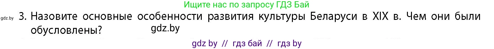История Беларуси (Гісторыя Беларусі), 11 класс Учебник, авторы: Кохановский Александр Генадьевич, Кошелев Владимир Сергеевич, Темушев Степан Николаевич, Мох Е Н, Мезга Н Н, Корсак А И, Маскевич А И, Ходин С Н, издательство Издательский центр БГУ, Минск, 2025, зелёного цвета, страница 160, номер 3, Условие