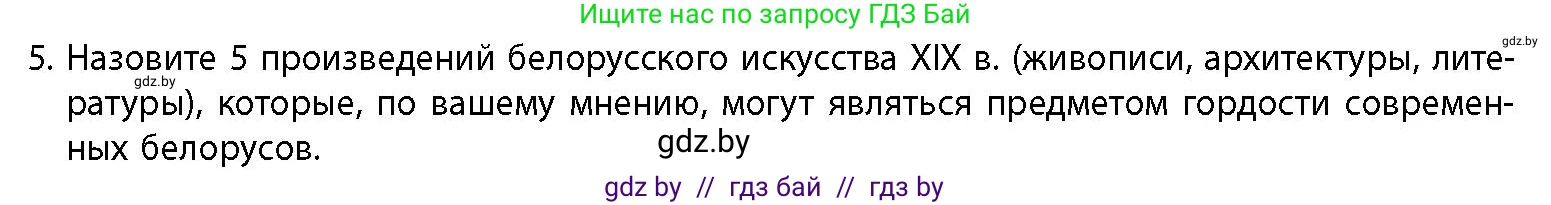 История Беларуси (Гісторыя Беларусі), 11 класс Учебник, авторы: Кохановский Александр Генадьевич, Кошелев Владимир Сергеевич, Темушев Степан Николаевич, Мох Е Н, Мезга Н Н, Корсак А И, Маскевич А И, Ходин С Н, издательство Издательский центр БГУ, Минск, 2025, зелёного цвета, страница 160, номер 5, Условие