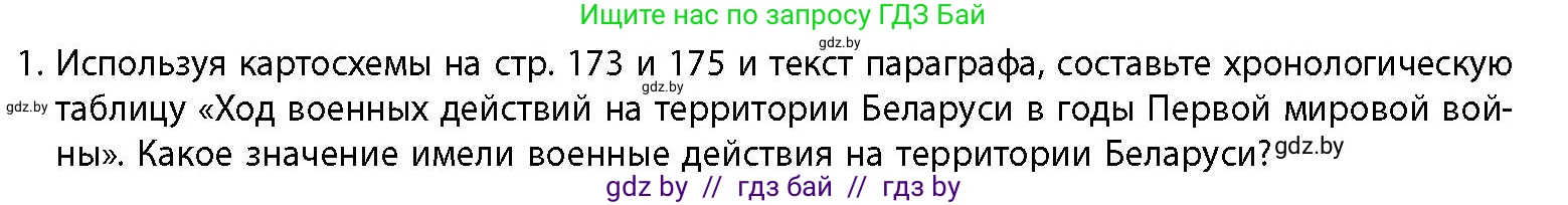 История Беларуси (Гісторыя Беларусі), 11 класс Учебник, авторы: Кохановский Александр Генадьевич, Кошелев Владимир Сергеевич, Темушев Степан Николаевич, Мох Е Н, Мезга Н Н, Корсак А И, Маскевич А И, Ходин С Н, издательство Издательский центр БГУ, Минск, 2025, зелёного цвета, страница 181, номер 1, Условие