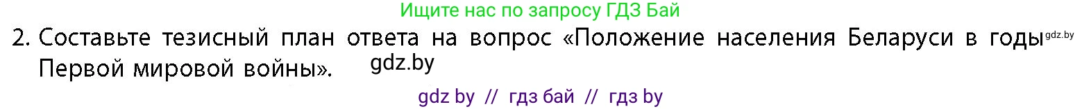 История Беларуси (Гісторыя Беларусі), 11 класс Учебник, авторы: Кохановский Александр Генадьевич, Кошелев Владимир Сергеевич, Темушев Степан Николаевич, Мох Е Н, Мезга Н Н, Корсак А И, Маскевич А И, Ходин С Н, издательство Издательский центр БГУ, Минск, 2025, зелёного цвета, страница 181, номер 2, Условие