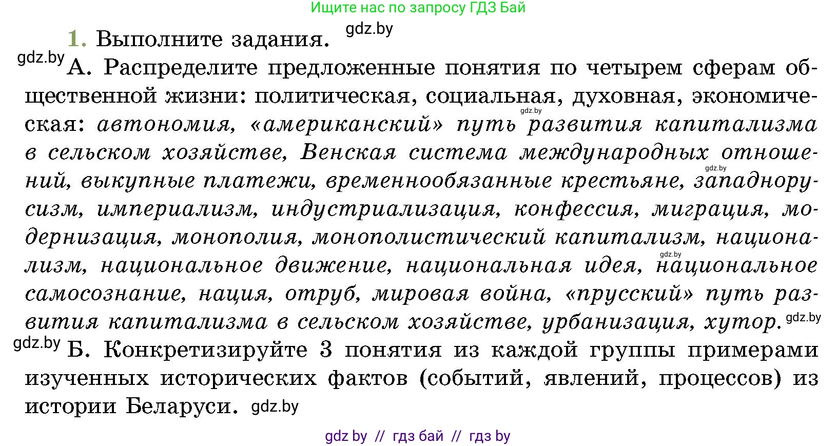 История Беларуси (Гісторыя Беларусі), 11 класс Учебник, авторы: Кохановский Александр Генадьевич, Кошелев Владимир Сергеевич, Темушев Степан Николаевич, Мох Е Н, Мезга Н Н, Корсак А И, Маскевич А И, Ходин С Н, издательство Издательский центр БГУ, Минск, 2025, зелёного цвета, страница 188, номер 1, Условие