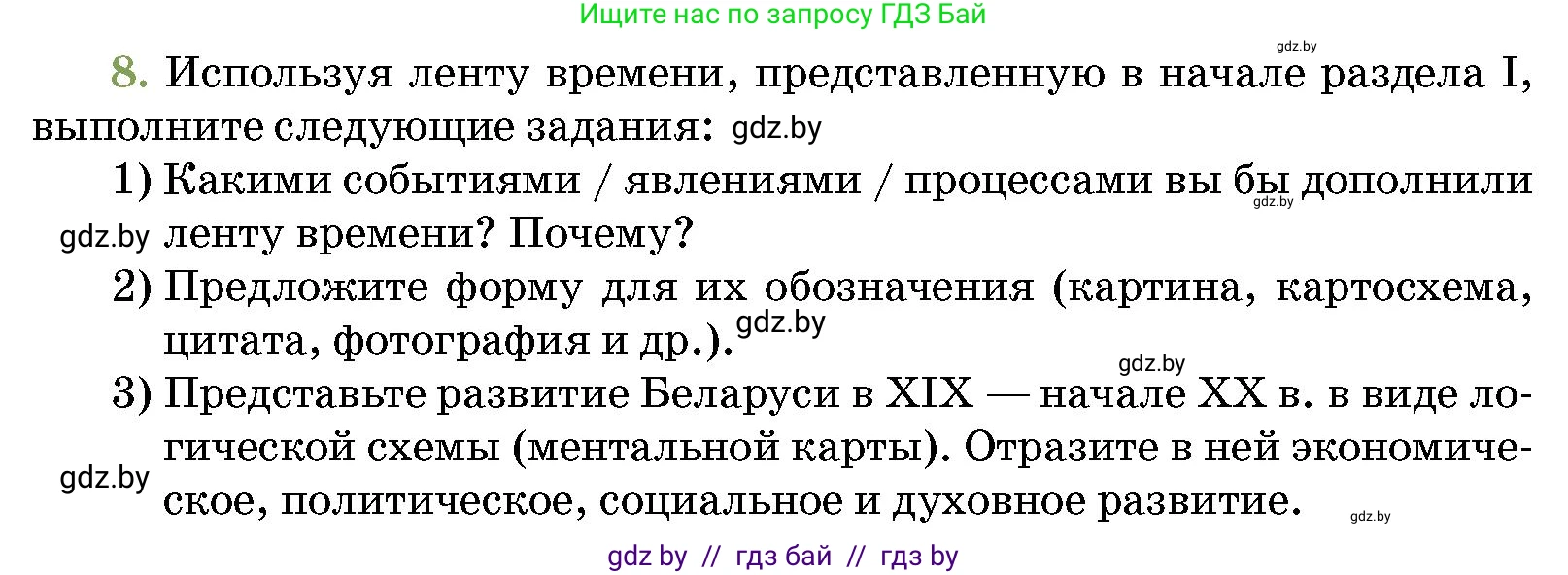 История Беларуси (Гісторыя Беларусі), 11 класс Учебник, авторы: Кохановский Александр Генадьевич, Кошелев Владимир Сергеевич, Темушев Степан Николаевич, Мох Е Н, Мезга Н Н, Корсак А И, Маскевич А И, Ходин С Н, издательство Издательский центр БГУ, Минск, 2025, зелёного цвета, страница 192, номер 8, Условие