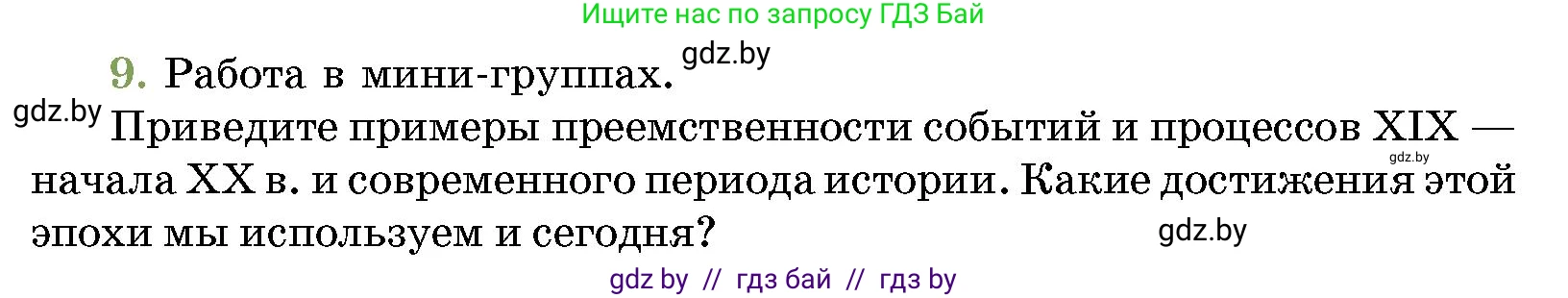 История Беларуси (Гісторыя Беларусі), 11 класс Учебник, авторы: Кохановский Александр Генадьевич, Кошелев Владимир Сергеевич, Темушев Степан Николаевич, Мох Е Н, Мезга Н Н, Корсак А И, Маскевич А И, Ходин С Н, издательство Издательский центр БГУ, Минск, 2025, зелёного цвета, страница 192, номер 9, Условие