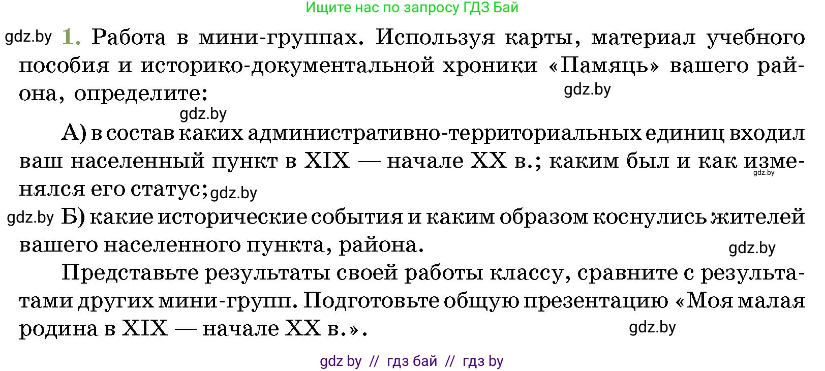 История Беларуси (Гісторыя Беларусі), 11 класс Учебник, авторы: Кохановский Александр Генадьевич, Кошелев Владимир Сергеевич, Темушев Степан Николаевич, Мох Е Н, Мезга Н Н, Корсак А И, Маскевич А И, Ходин С Н, издательство Издательский центр БГУ, Минск, 2025, зелёного цвета, страница 193, номер 1, Условие