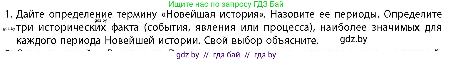 История Беларуси (Гісторыя Беларусі), 11 класс Учебник, авторы: Кохановский Александр Генадьевич, Кошелев Владимир Сергеевич, Темушев Степан Николаевич, Мох Е Н, Мезга Н Н, Корсак А И, Маскевич А И, Ходин С Н, издательство Издательский центр БГУ, Минск, 2025, зелёного цвета, страница 207, номер 1, Условие