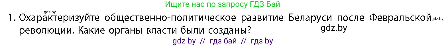 История Беларуси (Гісторыя Беларусі), 11 класс Учебник, авторы: Кохановский Александр Генадьевич, Кошелев Владимир Сергеевич, Темушев Степан Николаевич, Мох Е Н, Мезга Н Н, Корсак А И, Маскевич А И, Ходин С Н, издательство Издательский центр БГУ, Минск, 2025, зелёного цвета, страница 218, номер 1, Условие