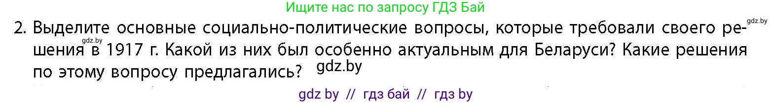 История Беларуси (Гісторыя Беларусі), 11 класс Учебник, авторы: Кохановский Александр Генадьевич, Кошелев Владимир Сергеевич, Темушев Степан Николаевич, Мох Е Н, Мезга Н Н, Корсак А И, Маскевич А И, Ходин С Н, издательство Издательский центр БГУ, Минск, 2025, зелёного цвета, страница 218, номер 2, Условие