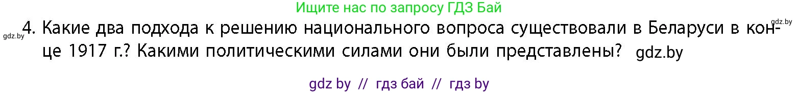 История Беларуси (Гісторыя Беларусі), 11 класс Учебник, авторы: Кохановский Александр Генадьевич, Кошелев Владимир Сергеевич, Темушев Степан Николаевич, Мох Е Н, Мезга Н Н, Корсак А И, Маскевич А И, Ходин С Н, издательство Издательский центр БГУ, Минск, 2025, зелёного цвета, страница 218, номер 4, Условие