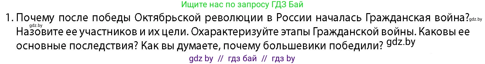 История Беларуси (Гісторыя Беларусі), 11 класс Учебник, авторы: Кохановский Александр Генадьевич, Кошелев Владимир Сергеевич, Темушев Степан Николаевич, Мох Е Н, Мезга Н Н, Корсак А И, Маскевич А И, Ходин С Н, издательство Издательский центр БГУ, Минск, 2025, зелёного цвета, страница 257, номер 1, Условие