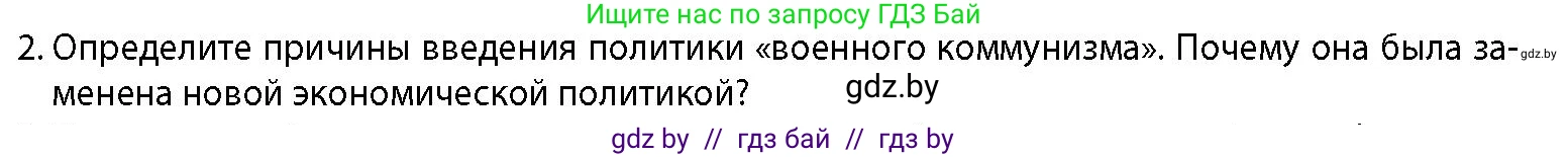 История Беларуси (Гісторыя Беларусі), 11 класс Учебник, авторы: Кохановский Александр Генадьевич, Кошелев Владимир Сергеевич, Темушев Степан Николаевич, Мох Е Н, Мезга Н Н, Корсак А И, Маскевич А И, Ходин С Н, издательство Издательский центр БГУ, Минск, 2025, зелёного цвета, страница 257, номер 2, Условие
