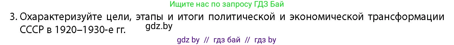 История Беларуси (Гісторыя Беларусі), 11 класс Учебник, авторы: Кохановский Александр Генадьевич, Кошелев Владимир Сергеевич, Темушев Степан Николаевич, Мох Е Н, Мезга Н Н, Корсак А И, Маскевич А И, Ходин С Н, издательство Издательский центр БГУ, Минск, 2025, зелёного цвета, страница 257, номер 3, Условие